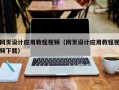 仁寿网页设计应用教程视频（网页设计应用教程视频下载）