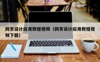 仁寿网页设计应用教程视频（网页设计应用教程视频下载）